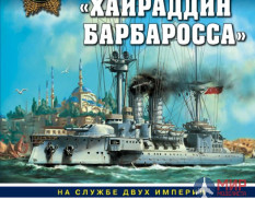 1104 Издательство "Эксмо" Броненосцы типа «Хайраддин Барбаросса» (На службе двух империй). В. Гончаров