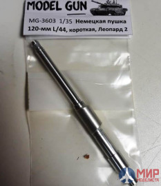 MG-3603 Model Gun Короткая L/44 120-мм "Рейнметалл" пушка для танков "Леопард 2" (подойдет и для "Аб