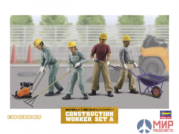 66003 Hasegawa 1/35 Набор CONSTRUCTION WORKER SET A