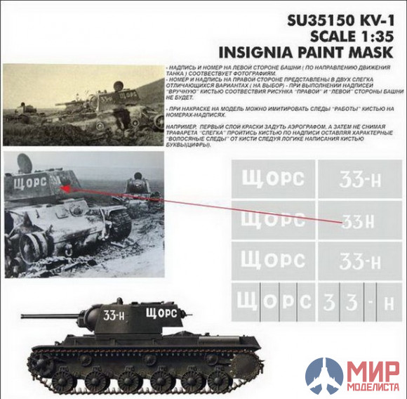 SU35150 Hobby+Plus 1/35 Окрасочная маска для модели танка КВ-1 Щорс