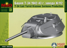 mq35036 Макет (MSD) 1/35 Башня Т-34 Завода 112 1942-43 гг