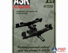 ASK72202 ASK 1/72 Конверсионный набор для Урал-43206: задний мост