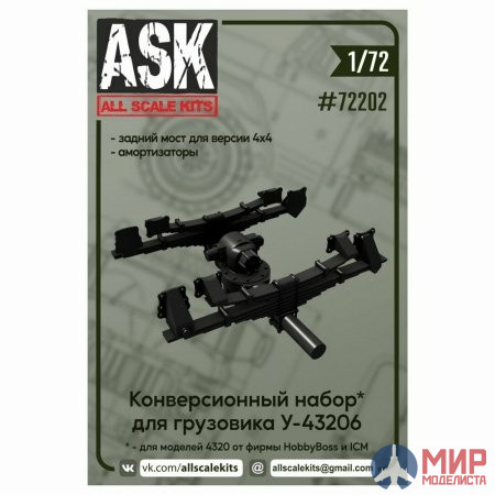 ASK72202 ASK 1/72 Конверсионный набор для Урал-43206: задний мост