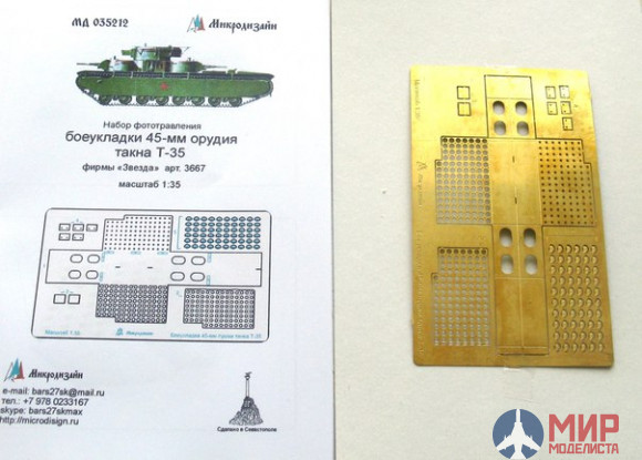 МД035212 Микродизайн 1/35 Боеукладка 45-мм орудия танка Т-35