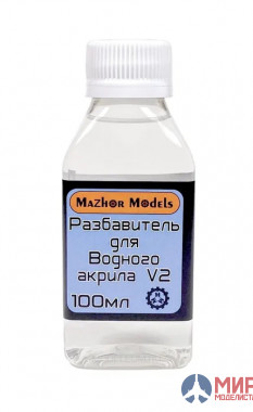 ММ210 Мажор Моделс Разбавитель водного акрила V2 100мл