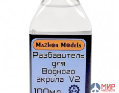 ММ210 Мажор Моделс Разбавитель водного акрила V2 100мл