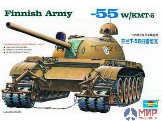 00341 Trumpeter 1/35 Танк Танк-55 с КМТ-5