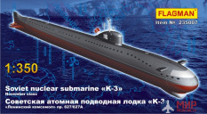 235007 Флагман Советсткая АПЛ "К-3"