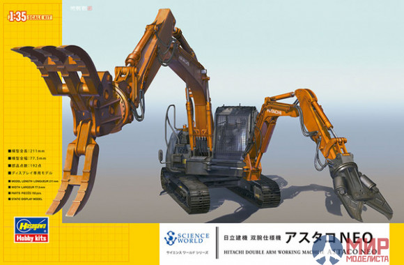 54004 Hasegawa 1/35 Экскаватор HITACHI DOUBLE ARM WORKING MACHINE ASTACO NEO
