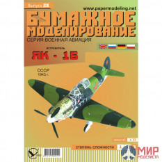 28 Бумажное моделирование Истребитель Як-1Б 1/33