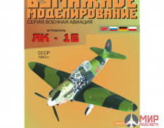 28 Бумажное моделирование Истребитель Як-1Б 1/33