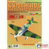 28 Бумажное моделирование Истребитель Як-1Б 1/33