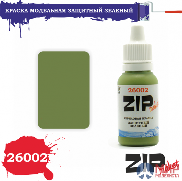 26002 ZIPmaket Краска модельная защитный зеленый