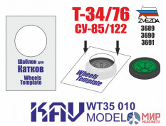 KAV WT35 011 KAVmodels Шаблон для окраски катков Т-34/76 (ICM) 2 шт