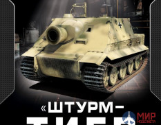 1015 Издательство "Эксмо" "Штурмтигр" и другие штурмовые танки (М. Барятинский)