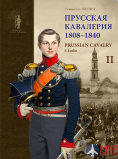 Русские Витязи. Прусская кавалерия. 1808–1840. Люлин С.Ю.