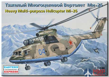ее14502 Воcточный Экспресс 1/144 Тяжелый многоцелевой вертолет ОКБ Миля тип 26 ВВС