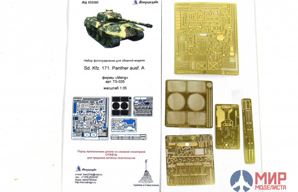 МД035282 МикроДизайн Sd.Kfz.171 Panter A. Основной набор (MENG)