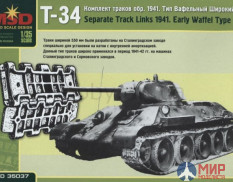 mq35037 Макет (MSD) 1/35 Комплект траков Т-34 обр. 1941 г. тип вафельный широкий