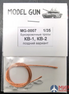 MG-0007 Model Gun 1/35 Буксировочные тросы 2 шт: КВ-1 поздний, КВ-2, СУ-152, вариант №1