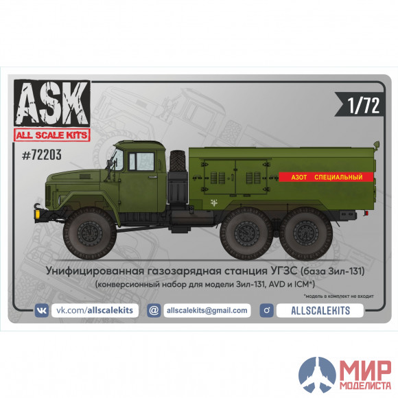 ASK72203 ASK 1/72 Конверсионный набор УГЗС (унифицированная газозарядная станция) для ЗиЛ-131 от AVD