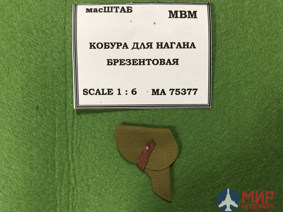 75377 масШТАБ Кобура нагана брезентовая 1/6