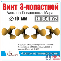 EB 350022 Эскадра Винт 3-х лопастный для "Севастополь", "Марат" (4 шт) 1/350