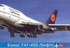 230031 Моделист 1/300 Боинг-747-400 Люфтганза