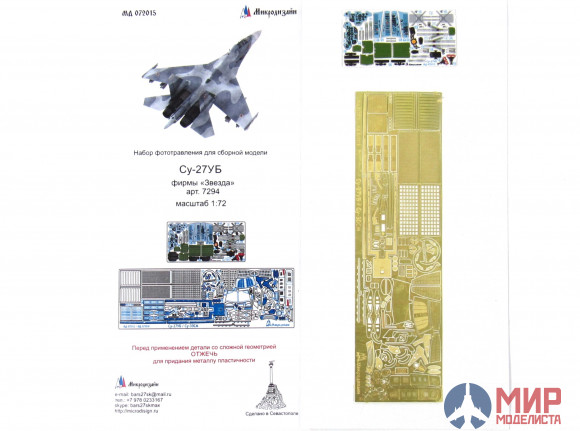 МД072015 Микродизайн Су-27УБ цвет (Звезда)