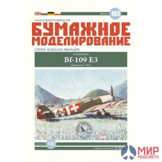 103 Бумажное моделирование Истребитель BF-109E3 1/33