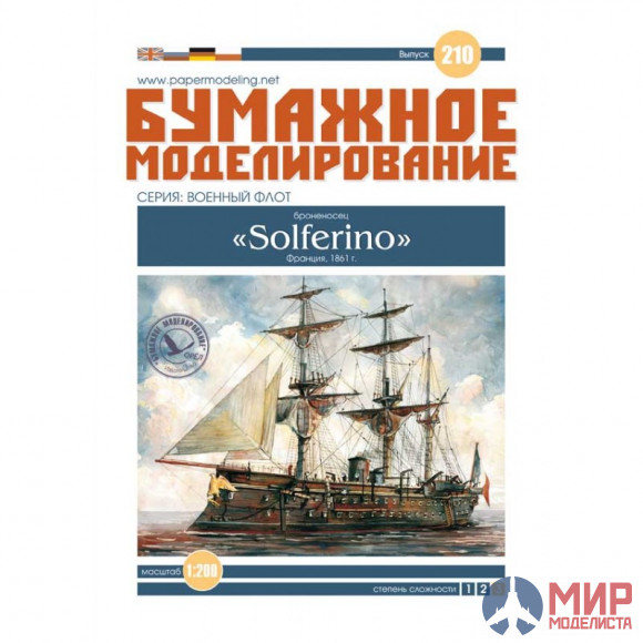 210 Бумажное моделирование Броненосец  "Solferino" 1/200