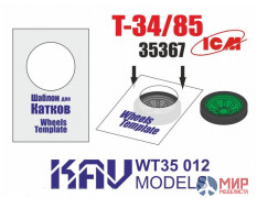 KAV WT35 012 KAVmodels Шаблон для окраски катков Т-34/85 (ICM) 2 шт