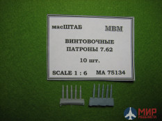 75134 МасШТАБ Винтовочные патроны 7.62