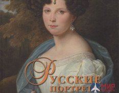 Русские Витязи. Русские портреты XVIII – начала XX века. Материалы по иконографии. Выпуск 8