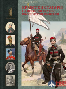 Русские Витязи. Крымские татары на военной службе Российской империи Сакович А.В.