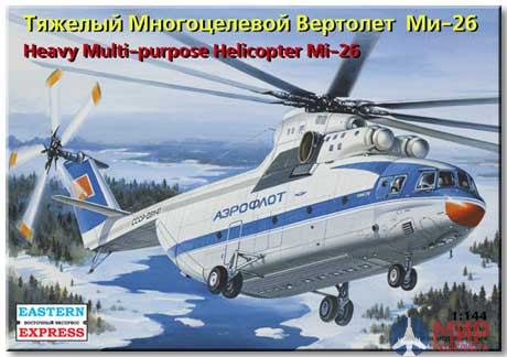 ее14503 Воcточный Экспресс 1/144 Тяжелый многоцелевой вертолет ОКБ Миля тип 26