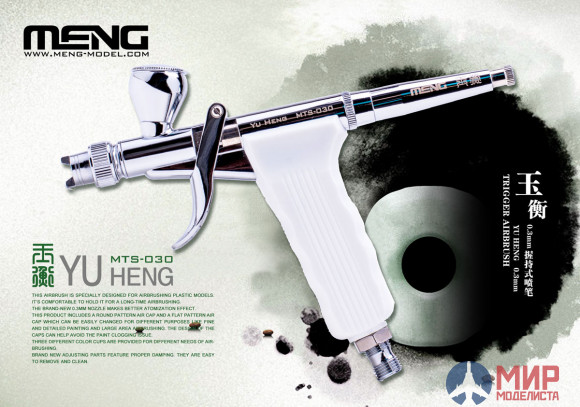 MTS-030 Meng Model YU HENG 0.3mm TRIGGER AIRBRUSH