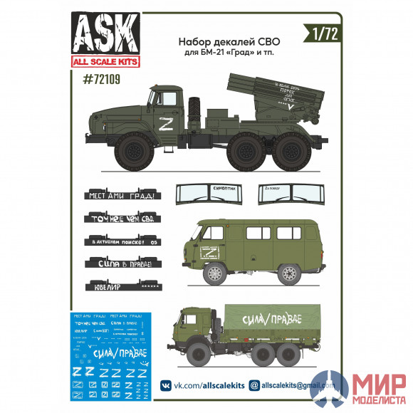 ASK72109 ASK 1/72 Набор декалей СВО (для БМ-21 "Местами град", "Синоптик", "В активном поиске" ...)