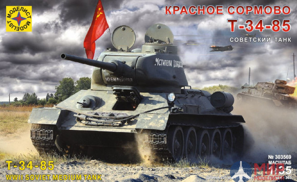 303569 Моделист 1/35 Советский танк Т-34-85 "Красное Сормово"