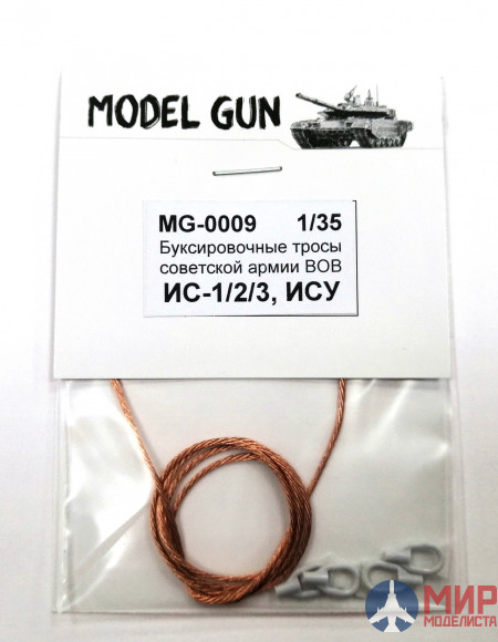 MG-0009 Model Gun 1/35 Буксировочные тросы ИС-1, ИС-2, ИС-3, ИСУ-152