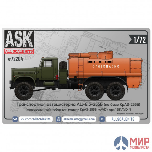 ASK72204 ASK  1/72 Конверсионный набор автомобильной цистерны АЦ-8,5-255Б для Краз-255Б от AVD