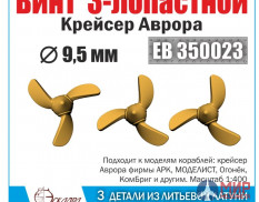 EB 350023 Эскадра Винт 3-х лопастный для "Аврора" (3 шт) 1/350