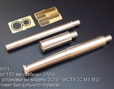 3501 Model Point 1/35 Ствол 152-мм гаубицы  2A64.Для установки на модель 2С19 "МСТА"(С,М1,М2) без дт