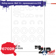 67028 ZIPmaket Набор масок «МиГ-31», производитель ICM, масштаб 1/72