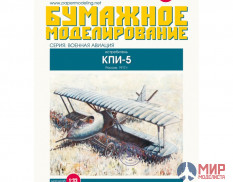 104 Бумажное моделирование Истребитель КПИ-5 1/33