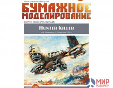 214 Бумажное моделирование Hunter Killer Aerial 1/33
