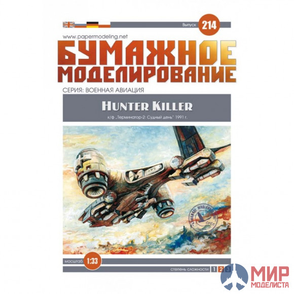 214 Бумажное моделирование Hunter Killer Aerial 1/33