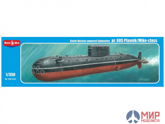 МКМ-350-034 MikroMir Подводная лодка пр. 685 Mike-класс