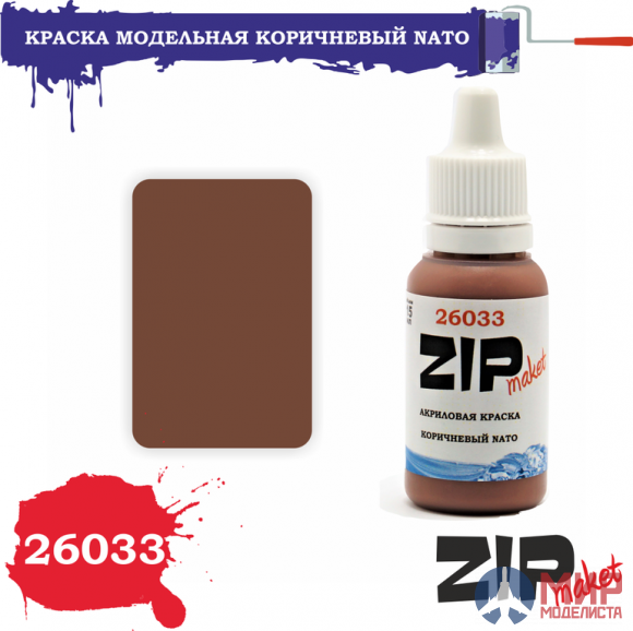 26033 ZIPmaket Краска модельная коричневый NATO