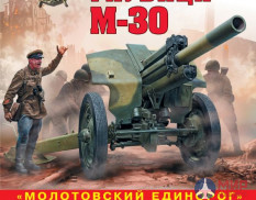 1107 Издательство "Эксмо" Советская гаубица М-30 («Молотовский единорог») (А. Сорокин)
